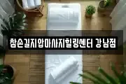 참손길지압마사지힐링센터 강남점