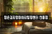 참손길지압마사지힐링센터 선릉점