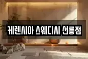 케렌시아 스웨디시 선릉점