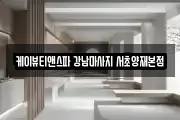 케이뷰티앤스파 강남마사지 서초양재본점
