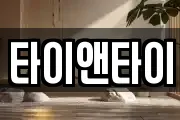 타이앤타이