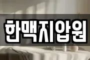 한맥지압원