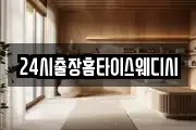24시출장홈타이스웨디시