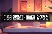 디오리엔탈스파 마사지 압구정점