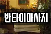 반타이마사지