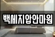 백세지압안마원