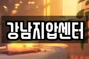 강남지압센터
