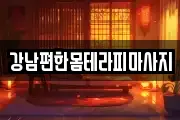강남편한몸테라피마사지