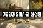 구동명쾌유마사지 삼성점