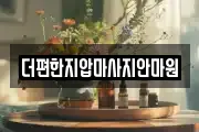 더편한지압마사지안마원