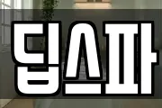 딥스파