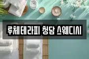 루체테라피 청담 스웨디시
