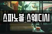 스파노블 스웨디시