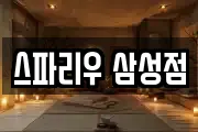 스파리우 삼성점
