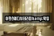 아만스웨디시테라피&왁싱