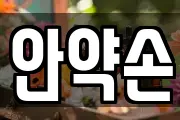 안약손
