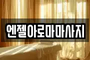 엔젤아로마마사지