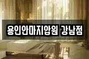용인안마지압원 강남점
