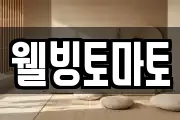 웰빙토마토