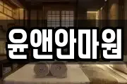 윤앤안마원
