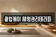 클럽케이 체형관리테라피