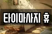 타이마사지 휴