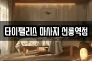 타이팰리스 마사지 선릉역점