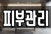 피부관리