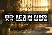 핏닥 스트레칭 삼성점