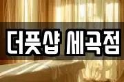 서울 강남구 세곡동 마사지, 지압등 업체정보