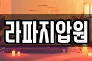 라파지압원