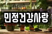 민정건강사랑