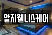 알지웰니스케어