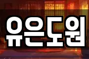 유은도원