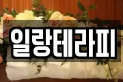 일랑테라피