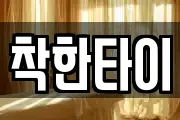착한타이