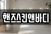 핸즈스킨앤바디
