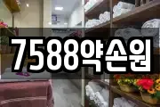 7588약손원