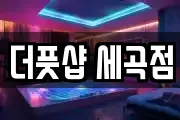 더풋샵 세곡점
