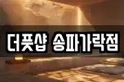 더풋샵 송파가락점