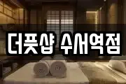 서울 강남구 수서동 마사지, 지압등 업체정보