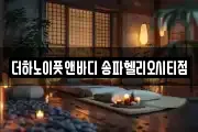 더하노이풋앤바디 송파헬리오시티점