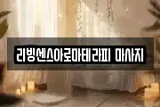 리빙센스아로마테라피 마사지