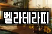 벨라테라피