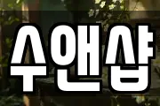수앤샵