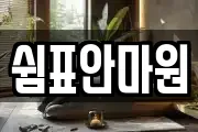 쉼표안마원