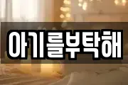 아기를부탁해