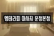 엠테라피 마사지 문정본점