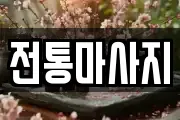 전통마사지