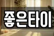 좋은타이